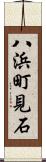 八浜町見石 Scroll