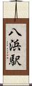八浜駅 Scroll