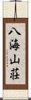 八海山荘 Scroll