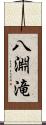 八淵滝 Scroll