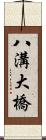八溝大橋 Scroll
