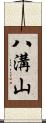 八溝山 Scroll