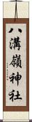 八溝嶺神社 Scroll