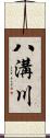 八溝川 Scroll