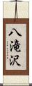 八滝沢 Scroll