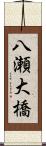八瀬大橋 Scroll