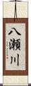 八瀬川 Scroll