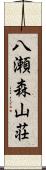 八瀬森山荘 Scroll