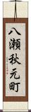 八瀬秋元町 Scroll