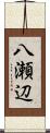 八瀬辺 Scroll