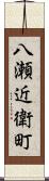 八瀬近衛町 Scroll