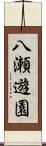 八瀬遊園 Scroll