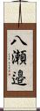 八瀬邉 Scroll