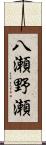 八瀬野瀬 Scroll