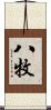 八牧 Scroll