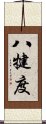 八犍度 Scroll