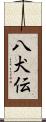 八犬伝 Scroll