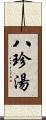 八珍湯 Scroll