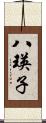 八瑛子 Scroll