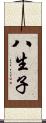 八生子 Scroll