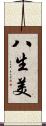 八生美 Scroll