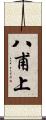 八甫上 Scroll