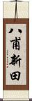 八甫新田 Scroll