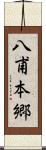 八甫本郷 Scroll