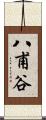 八甫谷 Scroll