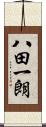 八田一朗 Scroll
