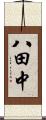 八田中 Scroll