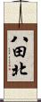 八田北 Scroll