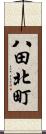 八田北町 Scroll
