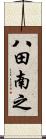 八田南之 Scroll