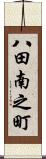 八田南之町 Scroll