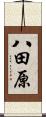 八田原 Scroll