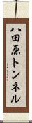 八田原トンネル Scroll
