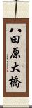 八田原大橋 Scroll