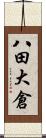 八田大倉 Scroll