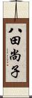 八田尚子 Scroll