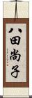 八田尚子 Scroll