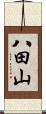 八田山 Scroll