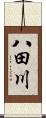 八田川 Scroll