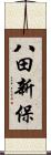 八田新保 Scroll