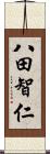 八田智仁 Scroll