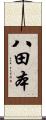 八田本 Scroll