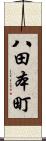 八田本町 Scroll