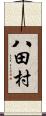 八田村 Scroll