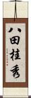 八田桂秀 Scroll