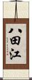 八田江 Scroll